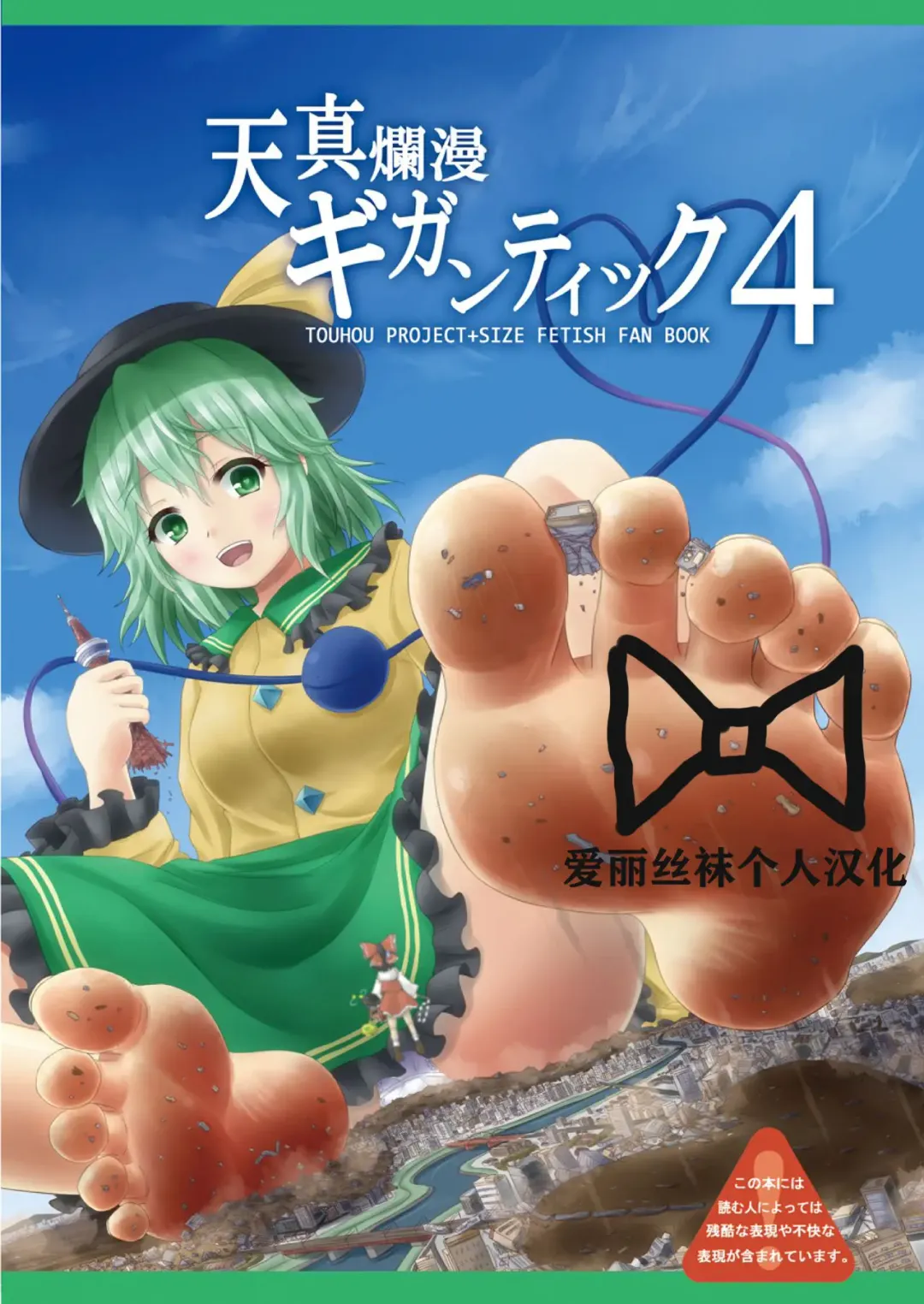 Read [Aonagi Ibane - Uru] Tenshin Ranman Gigantic 4 | 天真浪漫的巨人4 - Fhentai.net