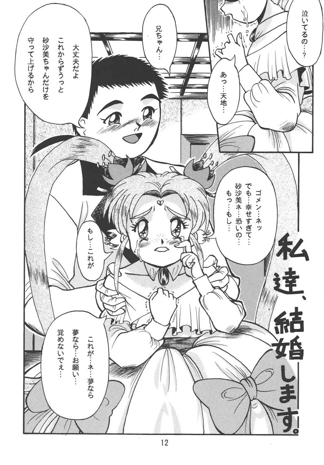 [Mercy Rabbit - Penname Wa Nai - Toumi Haruka] Tenchi Damashii Fhentai.net - Page 12