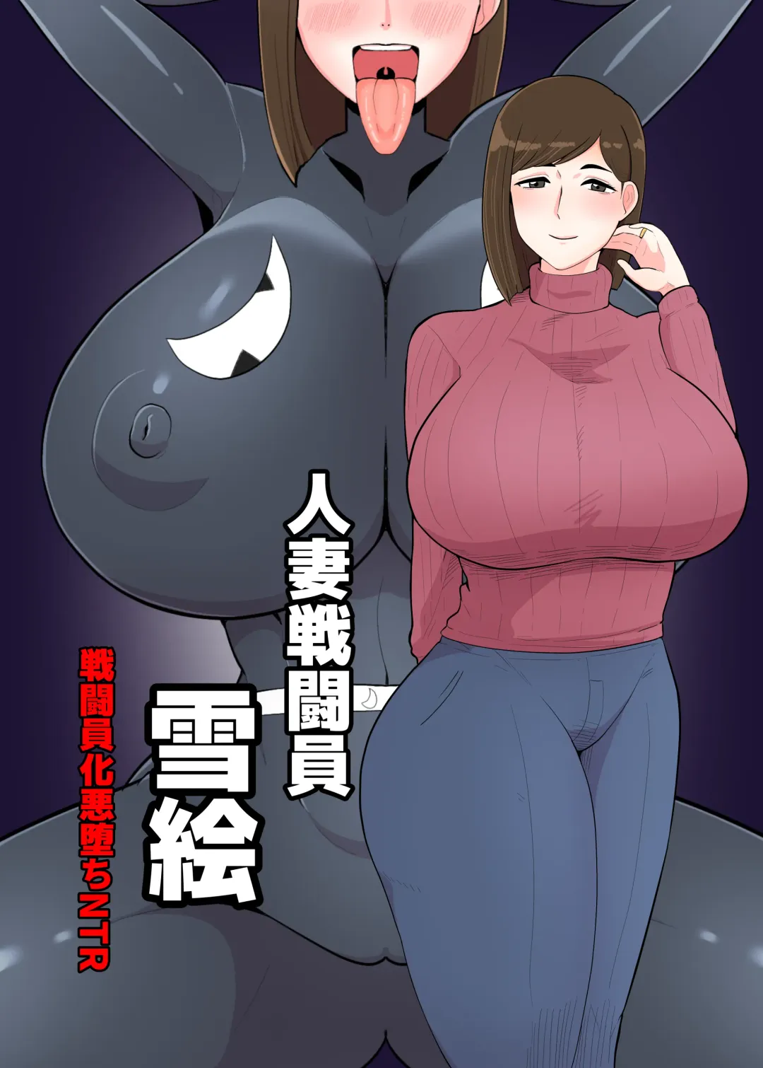 Read [Creople] 人妻戦闘員『雪絵』 - Fhentai.net