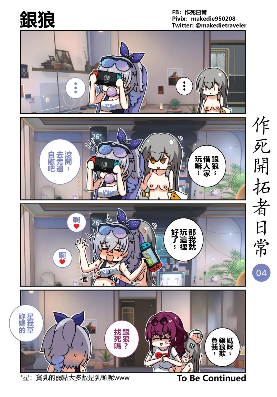 作死開拓者日常篇 Fhentai - Page 4