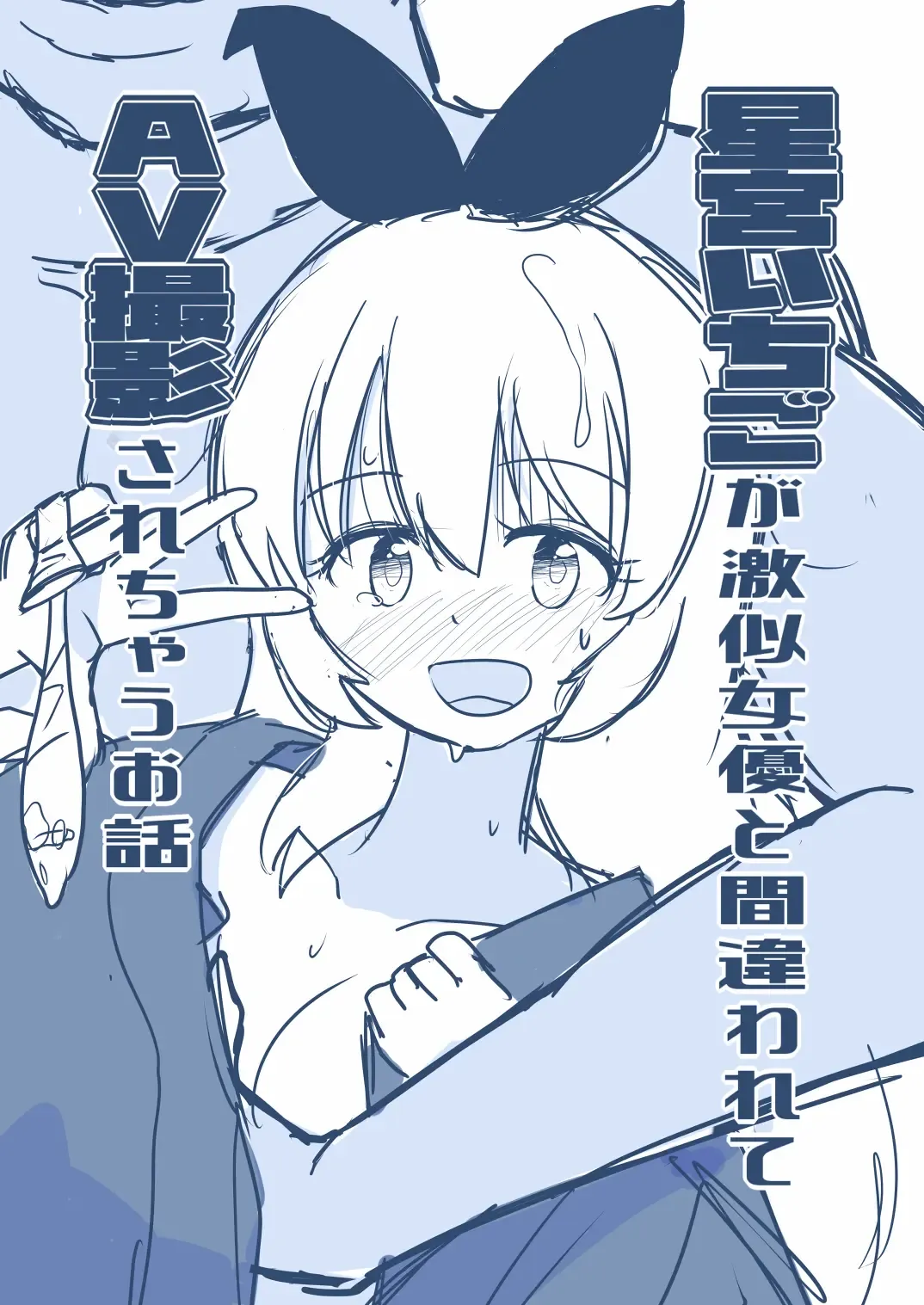 Read Hosinomiya Itigo ga Gekinizyoyuu to Matigawarete AV Satuei Saretyau o Hanasi - Fhentai.net