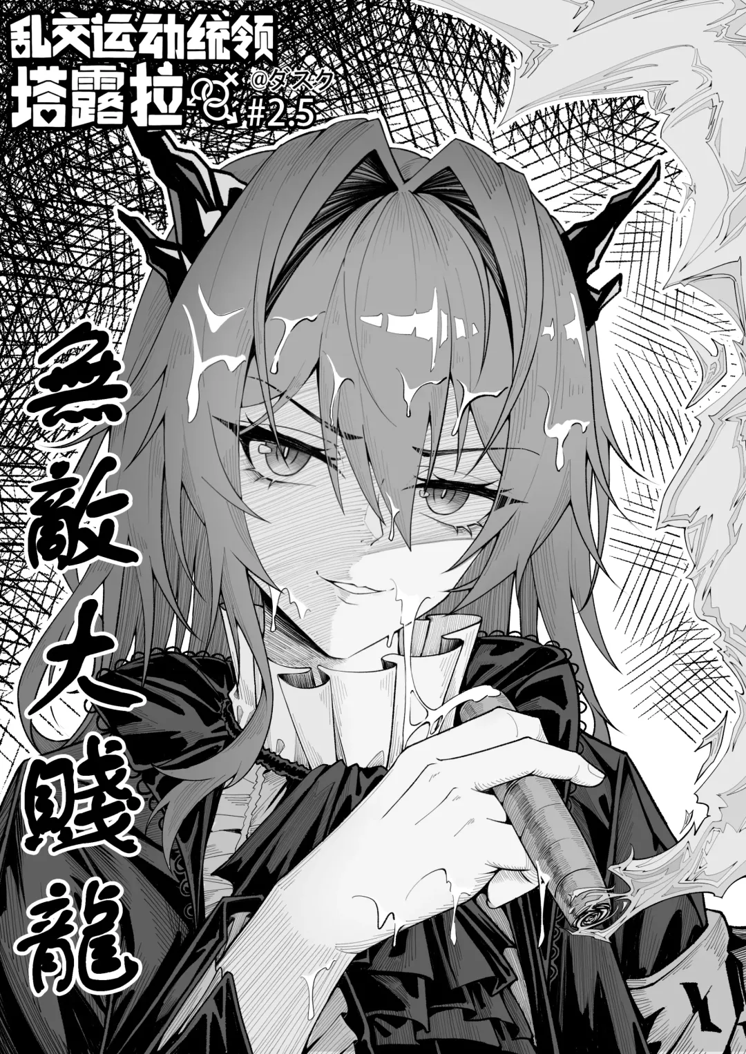 Read [Knightfault] 乱交运动统领塔露拉2.5 无敌大贱龙 - Fhentai.net