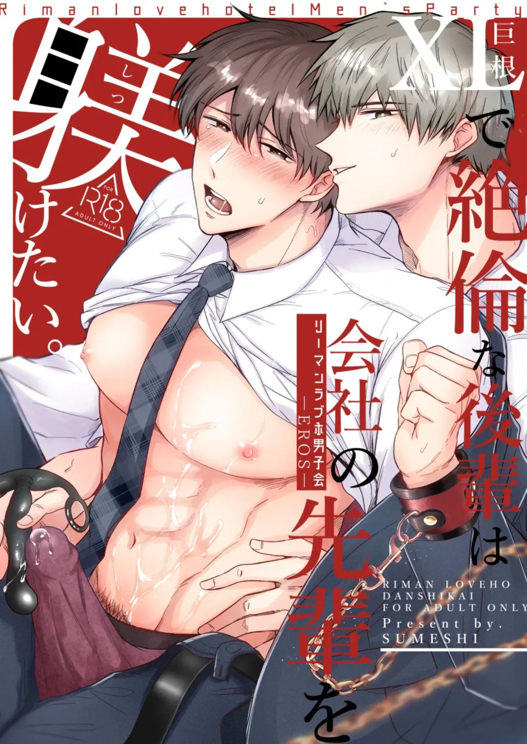 Read [Sumeshi] Ryman LoveHo Danshikai EROS -XL de Zetsurin na Kouhai wa Kaisha no Senpai o Shitsuketai- | Office Worker's Love Hotel 5 Guys' Night EROS ~XL Kouhai Wants to Tease His Senpai~ - Fhentai.net