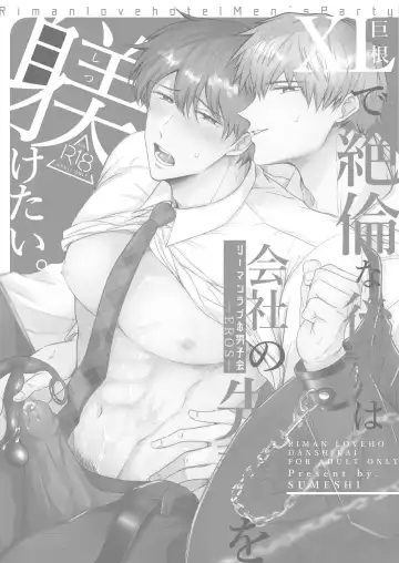 [Sumeshi] Ryman LoveHo Danshikai EROS -XL de Zetsurin na Kouhai wa Kaisha no Senpai o Shitsuketai- | Office Worker's Love Hotel 5 Guys' Night EROS ~XL Kouhai Wants to Tease His Senpai~ Fhentai.net - Page 2