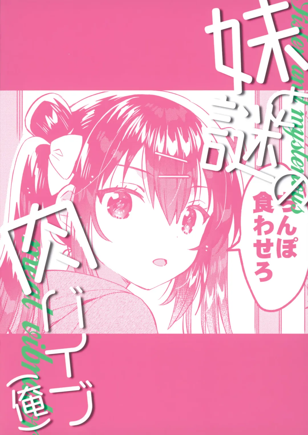 [Ichihaya] Imouto to Nazo no Niku Vibe Fhentai - Page 26