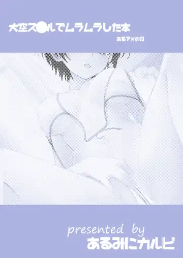 [Maki] Oozora Su ● ru de Muramura Shita hon Aru Ame no Hi Fhentai.net - Page 22