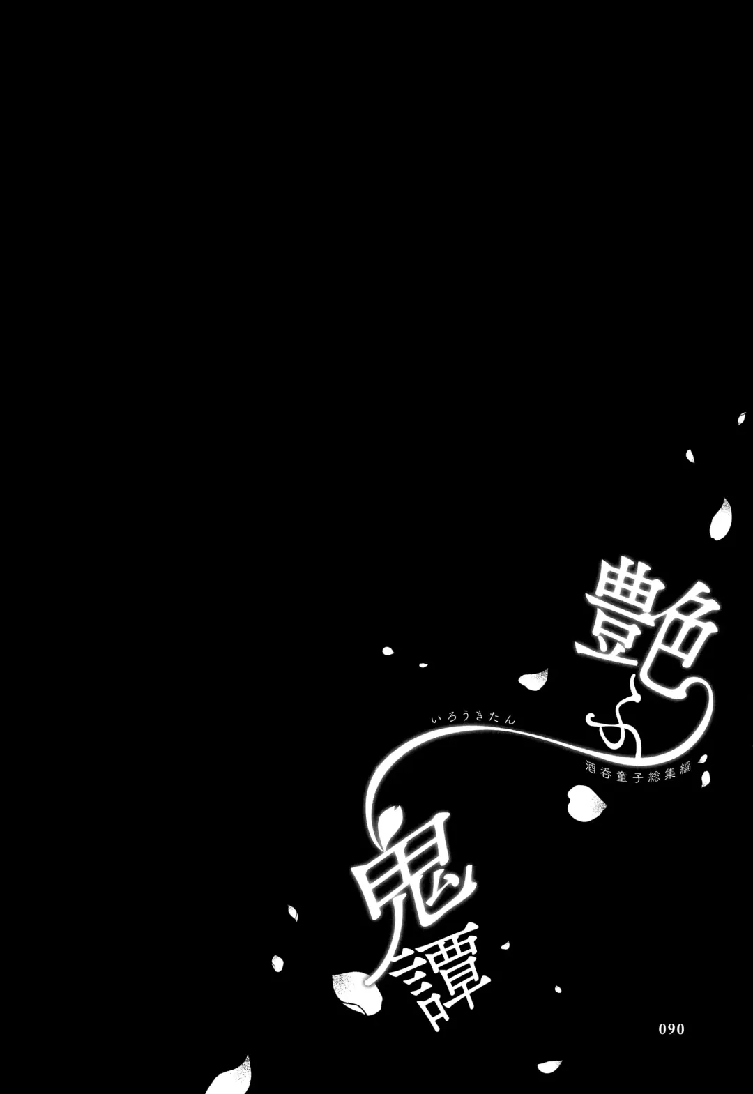 [Kaguyuzu] Irou Kitan - Shuten Douji Soushuuhen- Fhentai - Page 90