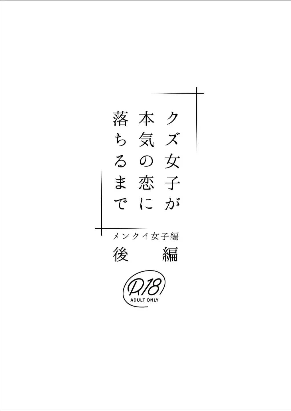 [Yamaguchi Kyo] Kuzu Joshi ga Honki no Koi ni Ochiru made Menkui Joshi Hen Kouhen | 直到渣女真心坠入爱河 颜控女子篇 后篇 Fhentai.net - Page 44