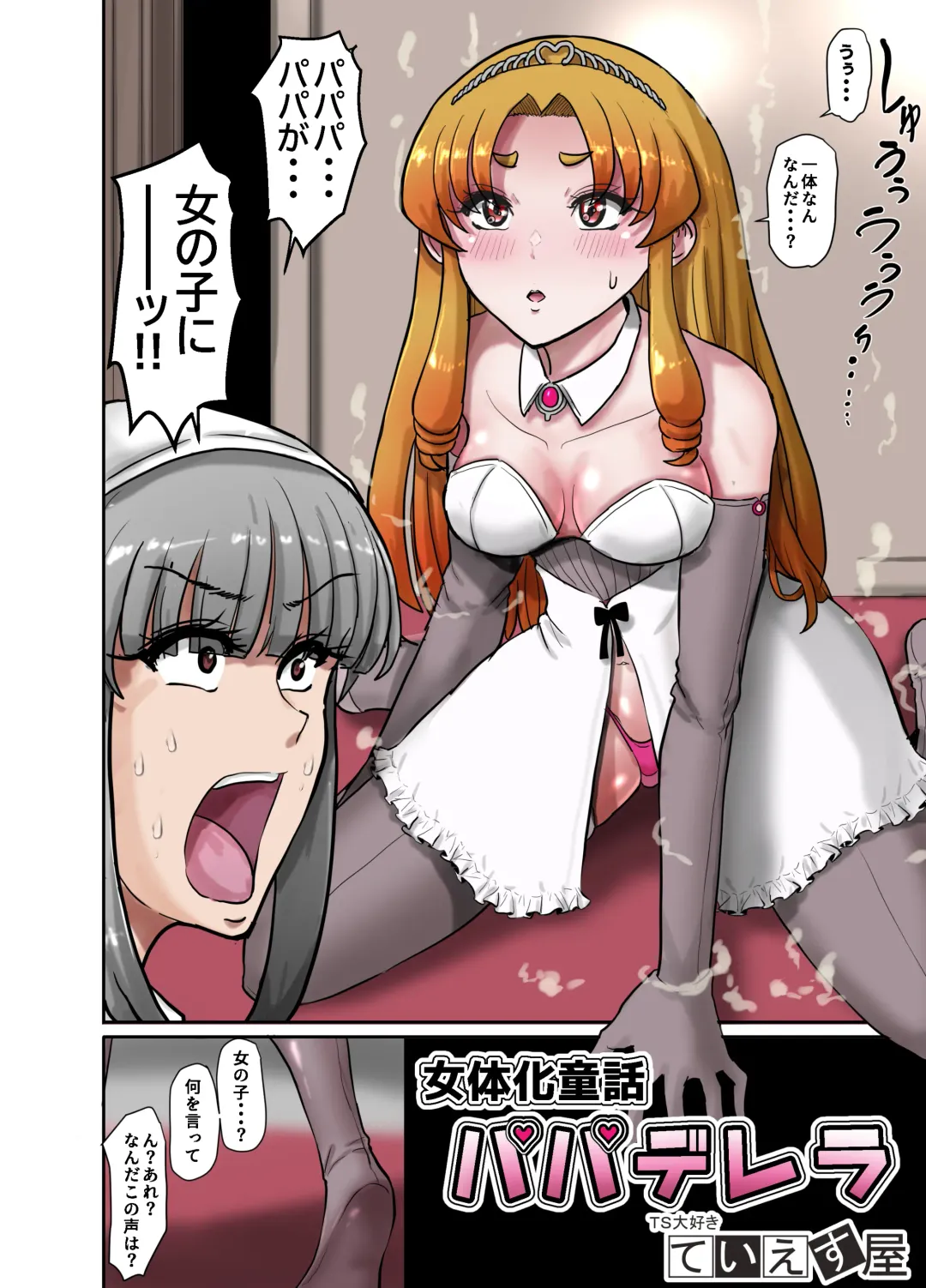 女体化童話パパデレラ～パパ好き娘は女体化パパを孕ませたい Fhentai.net - Page 4