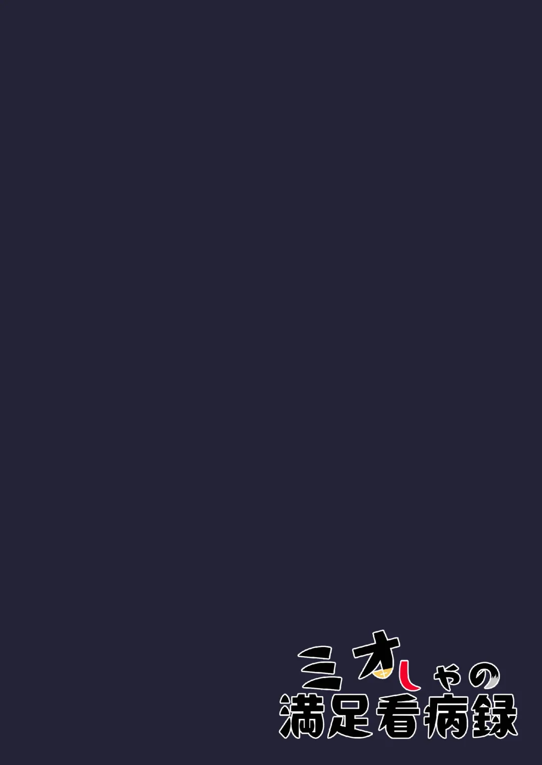 [Yuduki Yuu] Mio-sha no Manzoku Kanbyouroku Fhentai - Page 20