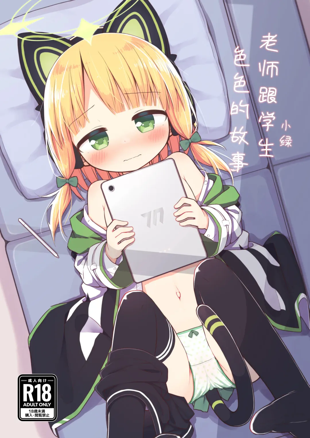 Read Sensei to Midori ga Ecchi Suru Hanashi | 老师跟小绿色色的故事 - Fhentai.net