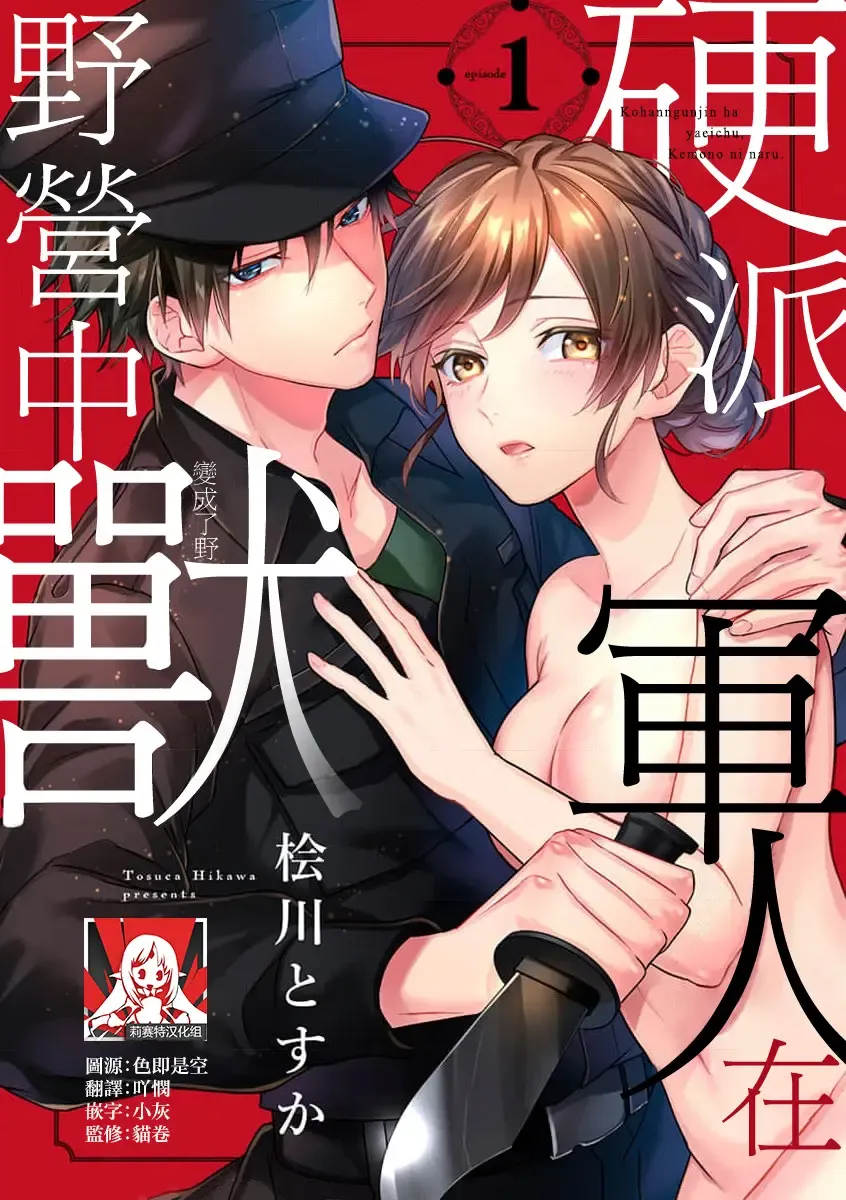 Read kohana gunjin wa yaei-chu, ju ni naru.  | 硬派军人在野营中、变成了野兽。 1-2 end - Fhentai.net