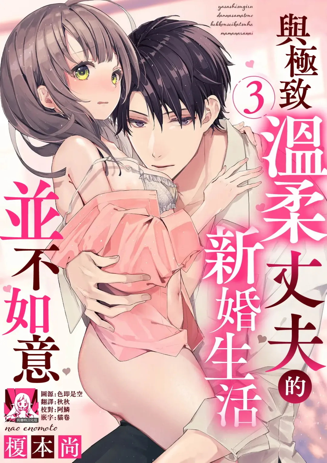 [Enomoto Nao] yasashi sugiru dan'na-sama to no kekkon seikatsu wa mamanaranai | 与极致温柔丈夫的新婚生活并不如意 1-6 end Fhentai - Page 61