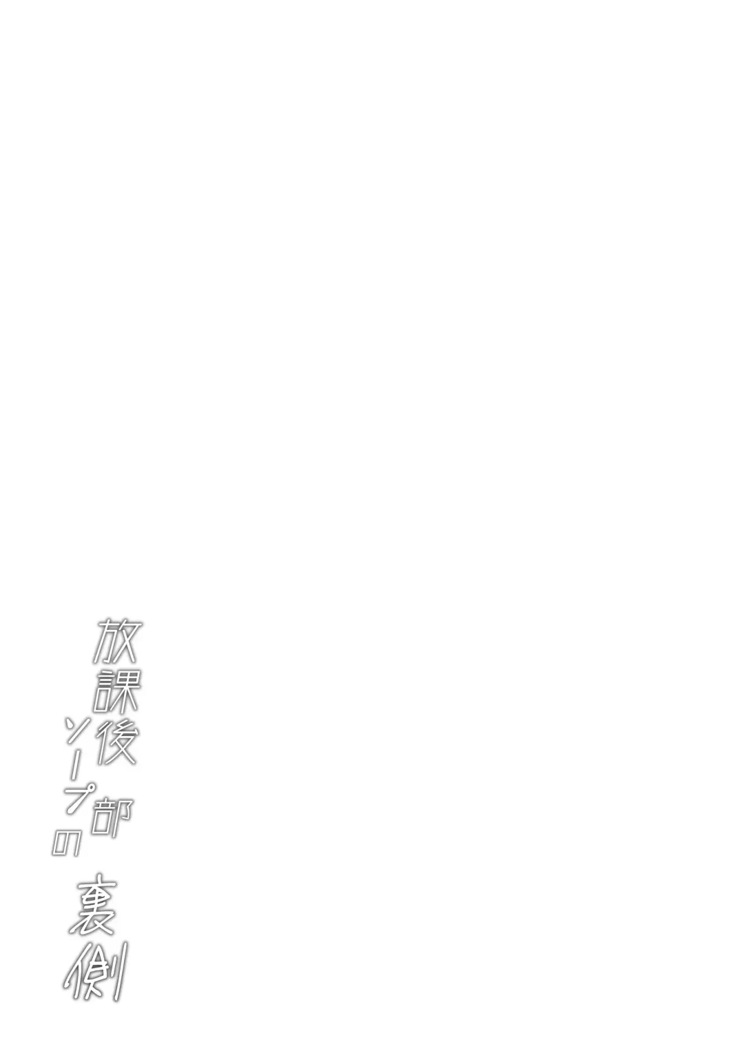 [Signo Mandara] Houkago soupu-bu no uragawa Fhentai - Page 54