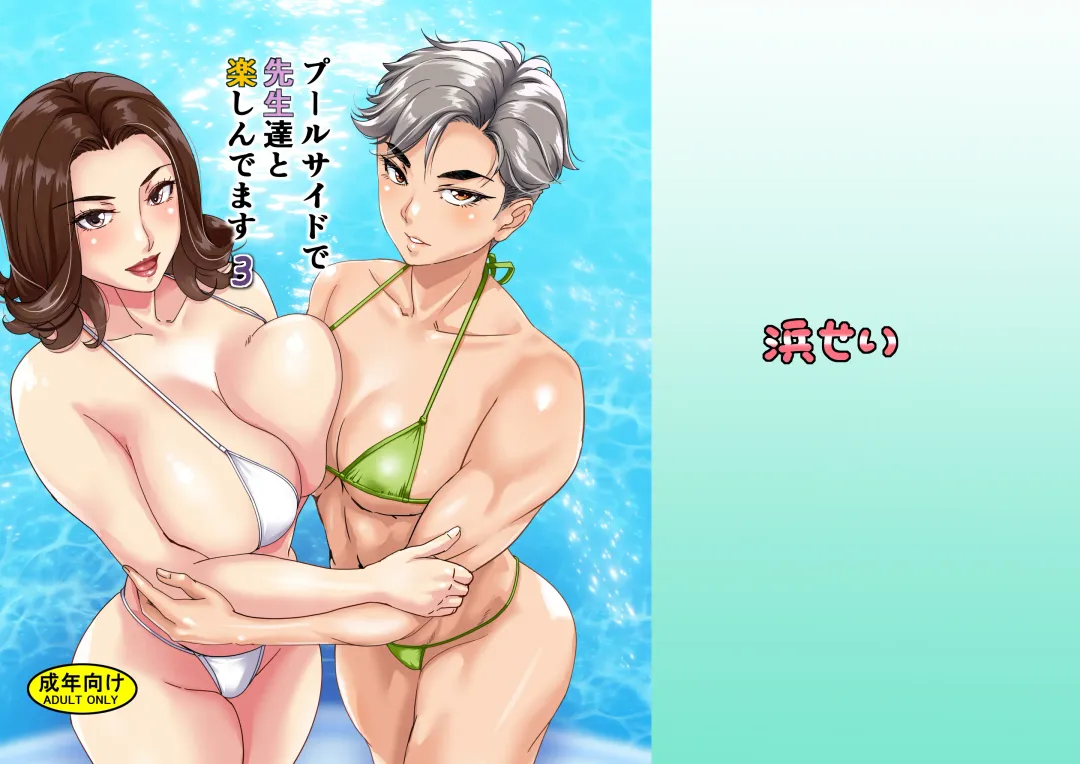 Read [Tetsukui] Poolside de Sensei-tachi to Tanoshindemasu 3 - Fhentai.net