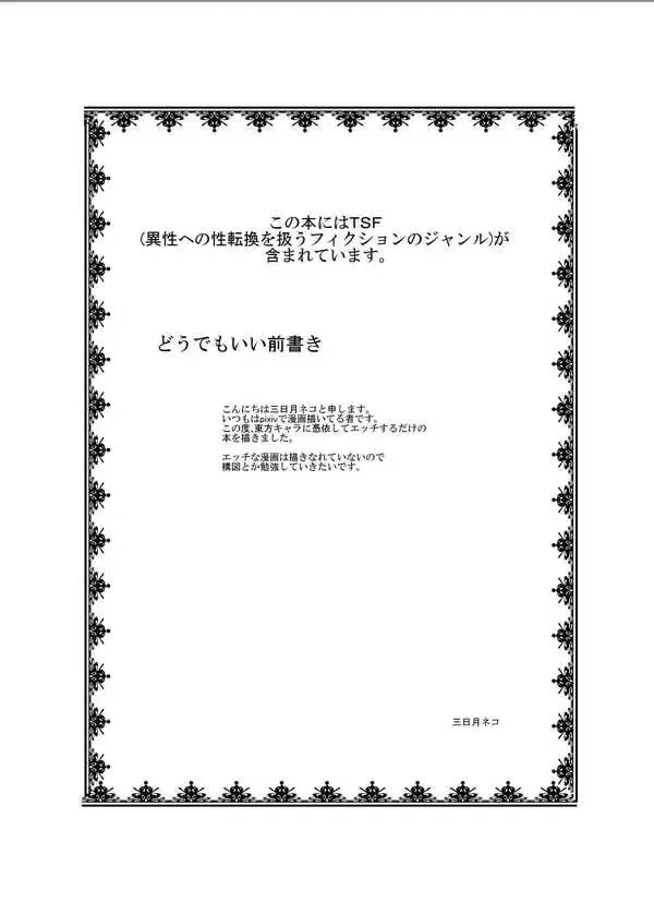 [Mikaduki Neko] Touhou TS Monogatari  ~Rumia Hen~ | 東方TS物語 ~露米娅編~ Fhentai - Page 3