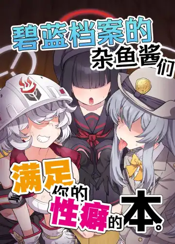 Read [Amagaeru] BluArch Mob de Seiheki o Mitashi Makuru Hon. | 碧蓝档案的杂鱼酱们满足你的性癖的本。 - Fhentai.net