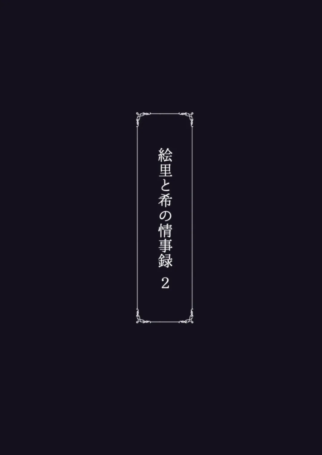 [Rasson] Eri to Nozomi no Joujiroku 2 Fhentai - Page 44