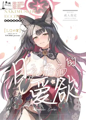 Read [Natsume Yochiki] Nakimushi Ecchi | 泪流满面的爱欲 - Fhentai.net