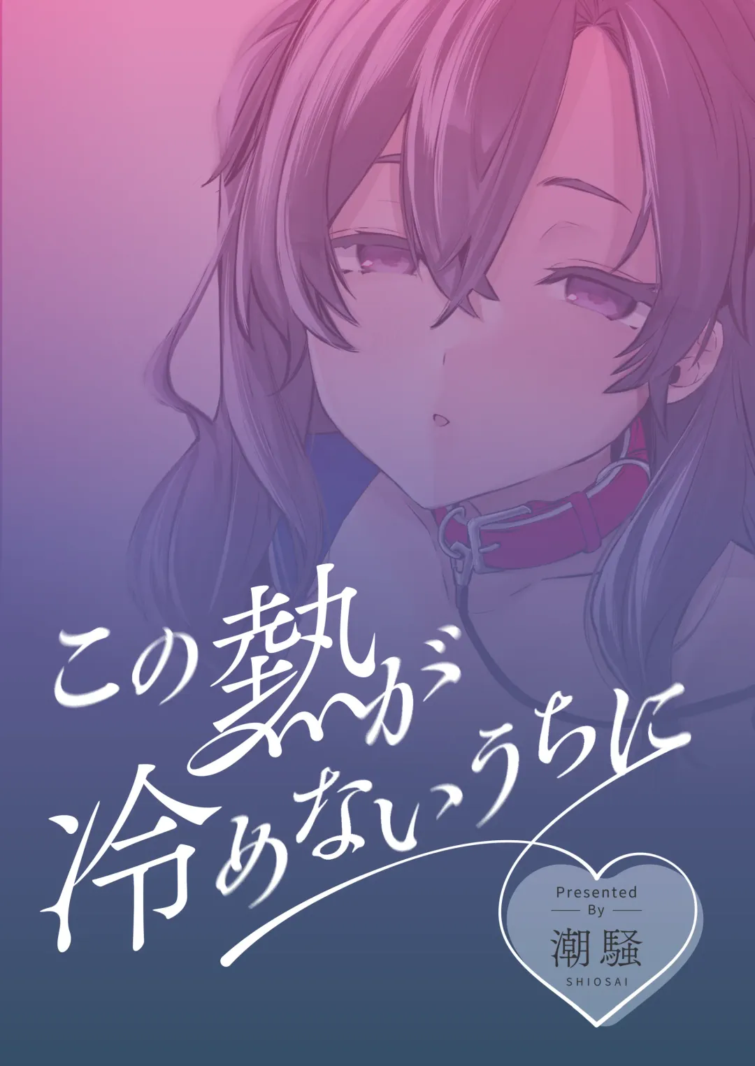 [Ushio Kiyoshi] Kono Netsu ga Samenai uchi ni Fhentai - Page 32