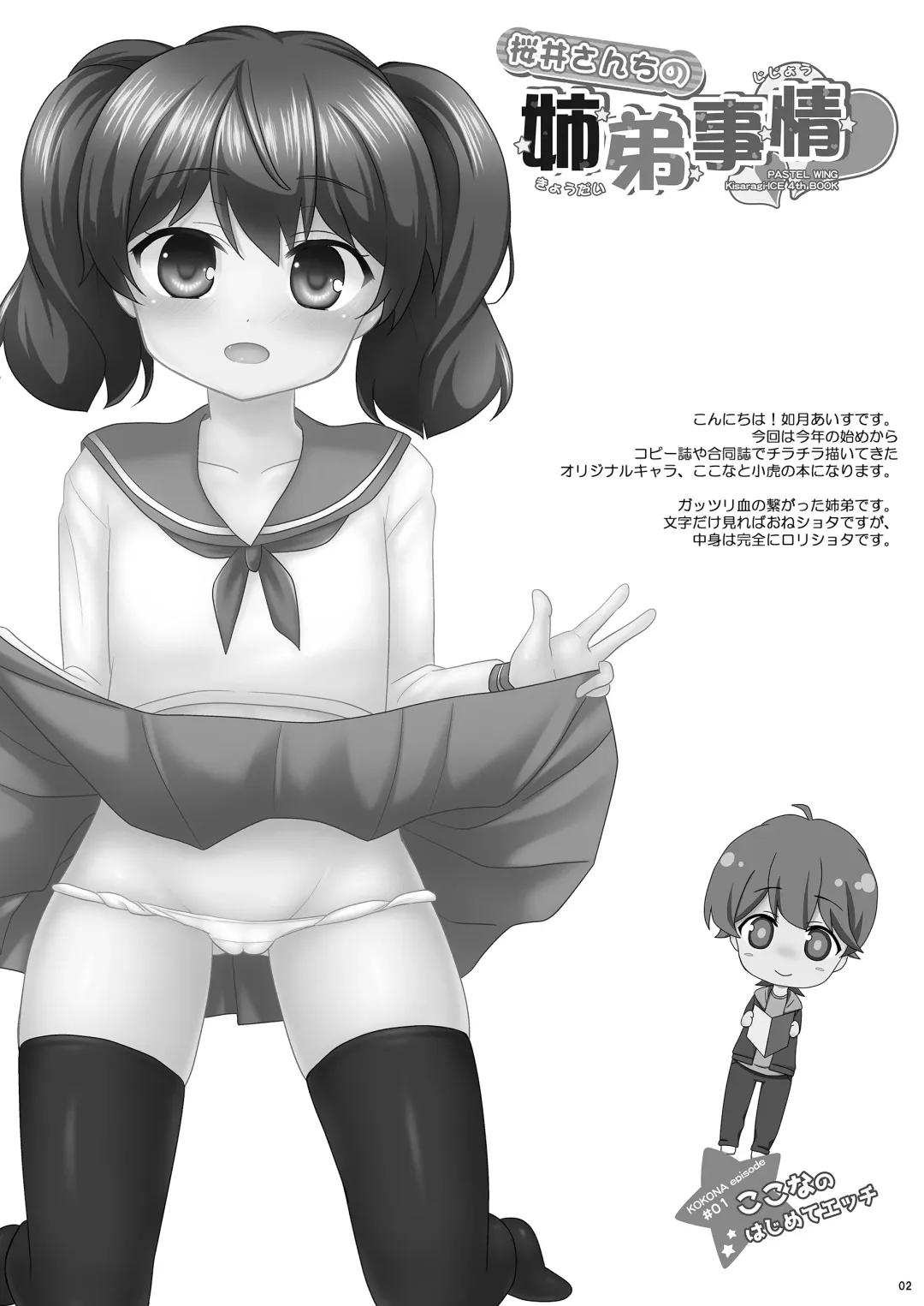 [Kisaragi-ice] Sakurai-san-chi no Kyoudai Jijou 01 ~Kokona no Hajimete Ecchi~ Fhentai - Page 2