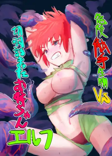 [Bionics Nattou] Kiken Shokushu Seibutsu VS Seppatsumatta Onee-chan Elf Fhentai - Page 3