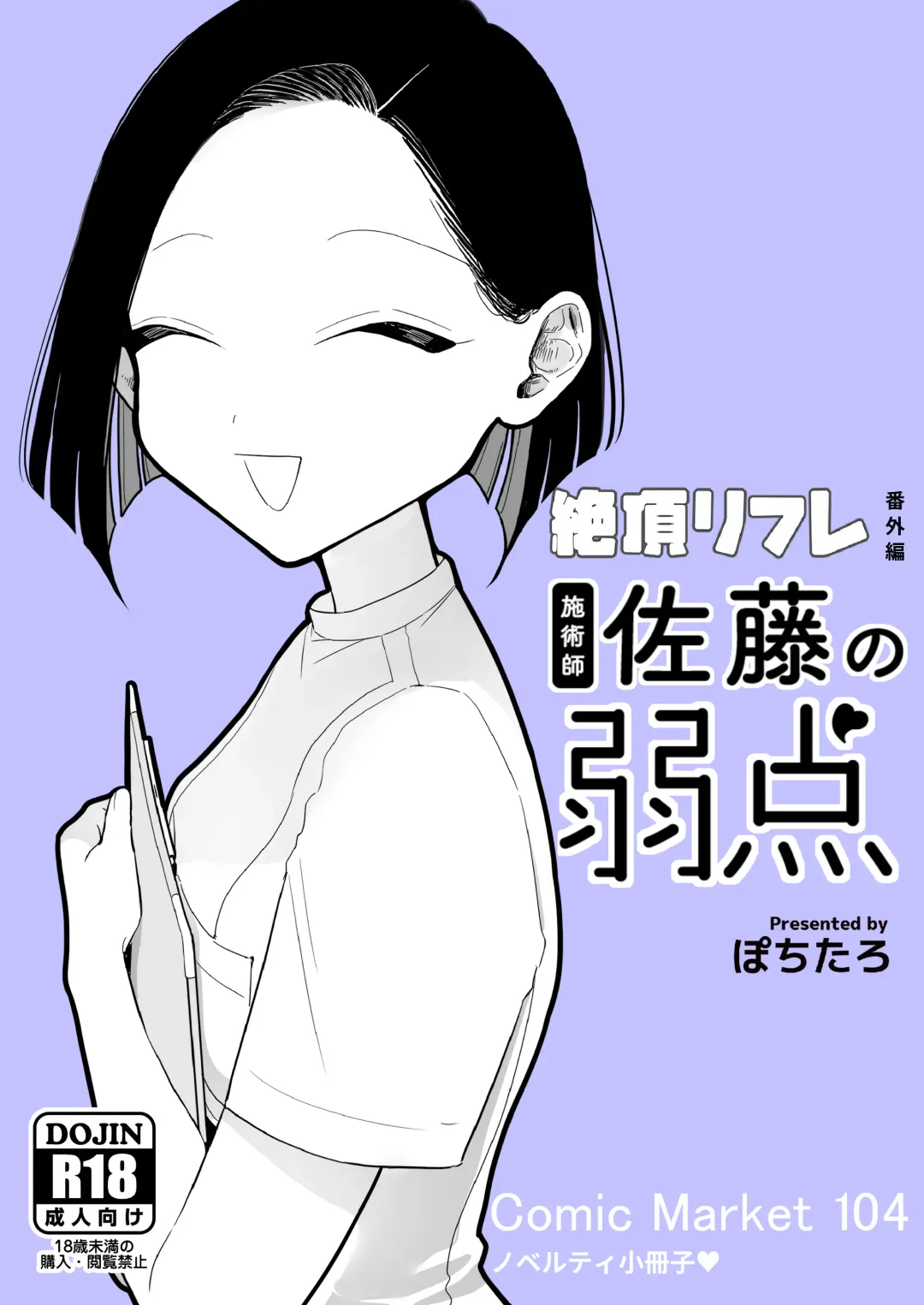 [Pochitaro] Zecchou Refle C104 Novelty Sasshi Shijutsushi Satou no Jakuten Fhentai - Page 1