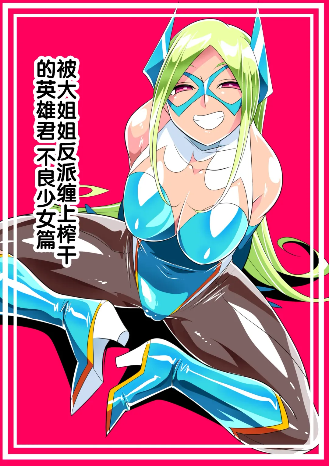 Read Onee-san Villain ni Ippai Shiborareru Hero-kun Batgirl Hen | 被大姐姐反派缠上榨干的英雄君 不良少女篇 - Fhentai.net