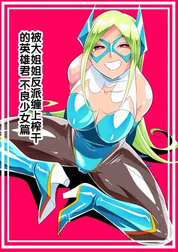 Onee-san Villain ni Ippai Shiborareru Hero-kun Batgirl Hen | 被大姐姐反派缠上榨干的英雄君 不良少女篇 - Fhentai.net