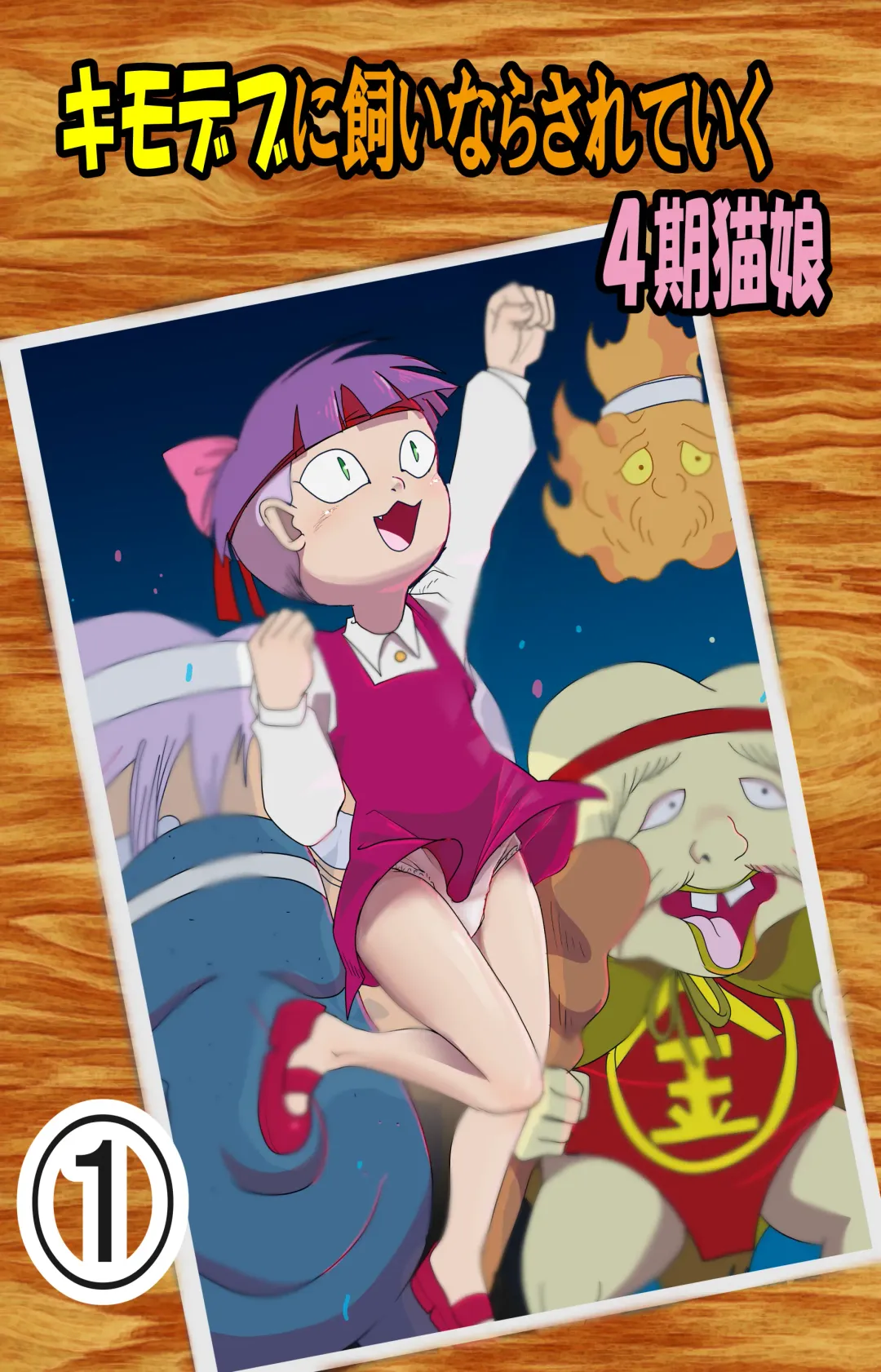 Kimodebu ni Kainara Sarete Iku 4-ki Neko Musume 1 Fhentai - Page 1