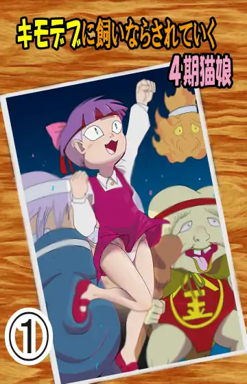 Read Kimodebu ni Kainara Sarete Iku 4-ki Neko Musume 1 - Fhentai
