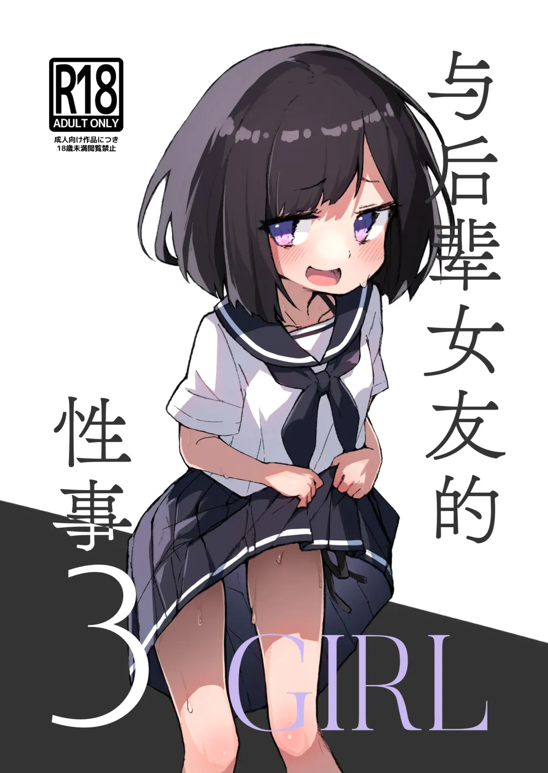[Erocchi] GIRL Kouhai Kanojo no Seijijou 3 | 与后辈女友的性事 Fhentai - Page 1