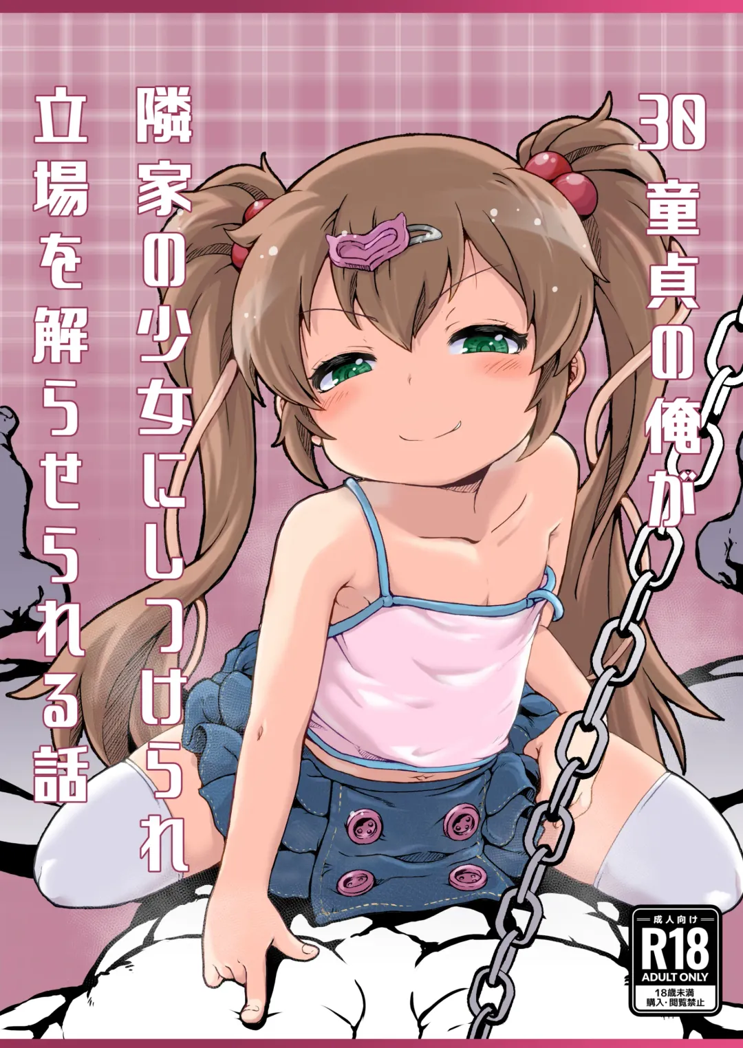 [Yamaishi Joe] 30 Doutei no Ore ga Rinka no Shoujo ni Shitsukerare Tachiba o Wakaraserareru Hanashi | 30歲童貞的我被鄰家的少女調教明白了自身立場的故事 Fhentai - Page 2