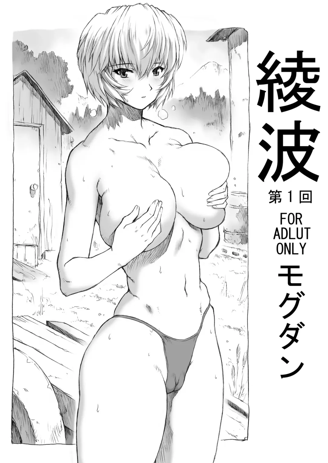 Read [Mogudan] 〇-Nami Inaka-hen / Ayanami Dai 1-Kai - Fhentai.net