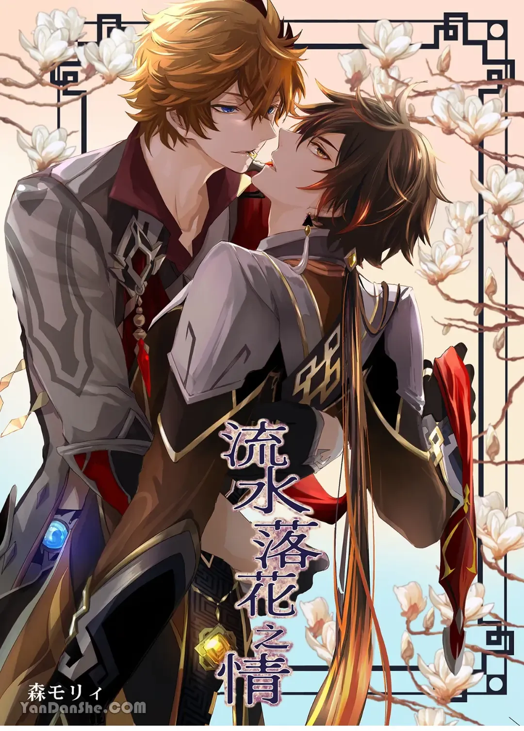 Ryuusui Rakka no  Jou  | 流水落花之情 Fhentai - Page 1