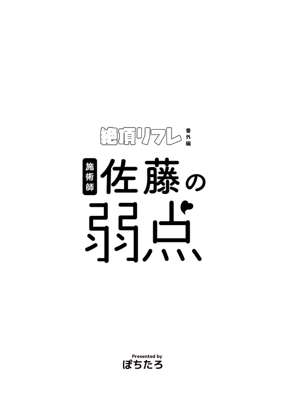 [Pochitaro] 施術師佐藤の弱点 Fhentai - Page 2