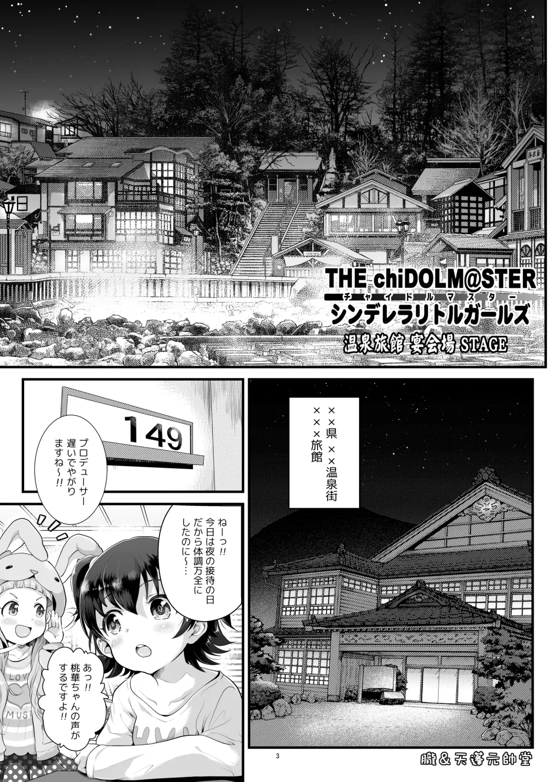 [Tempo Gensui] THE chiDOLM@STER Cinderella Little Girls ~Onsen Ryokan Harem STAGE~ Fhentai.net - Page 3