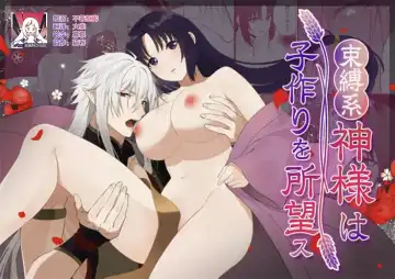 sokubaku-kei kamisama wa ko-tsukuri o shomo su | 束缚系神明想要子嗣 - Fhentai.net