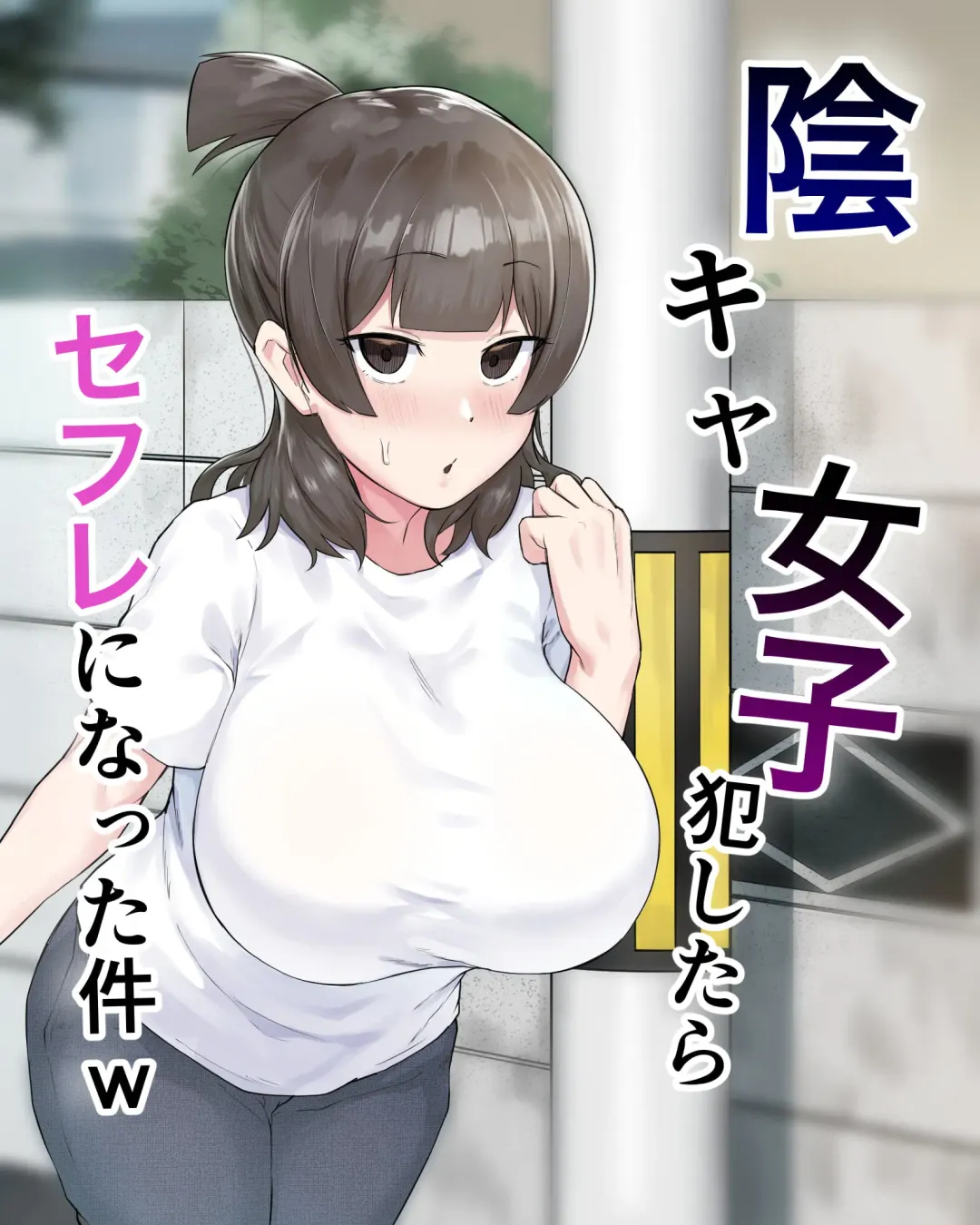 [Fetio] Inkya Joshi Okoshitara Sex Friend ni Natta Ken w (decensored) Fhentai - Page 2