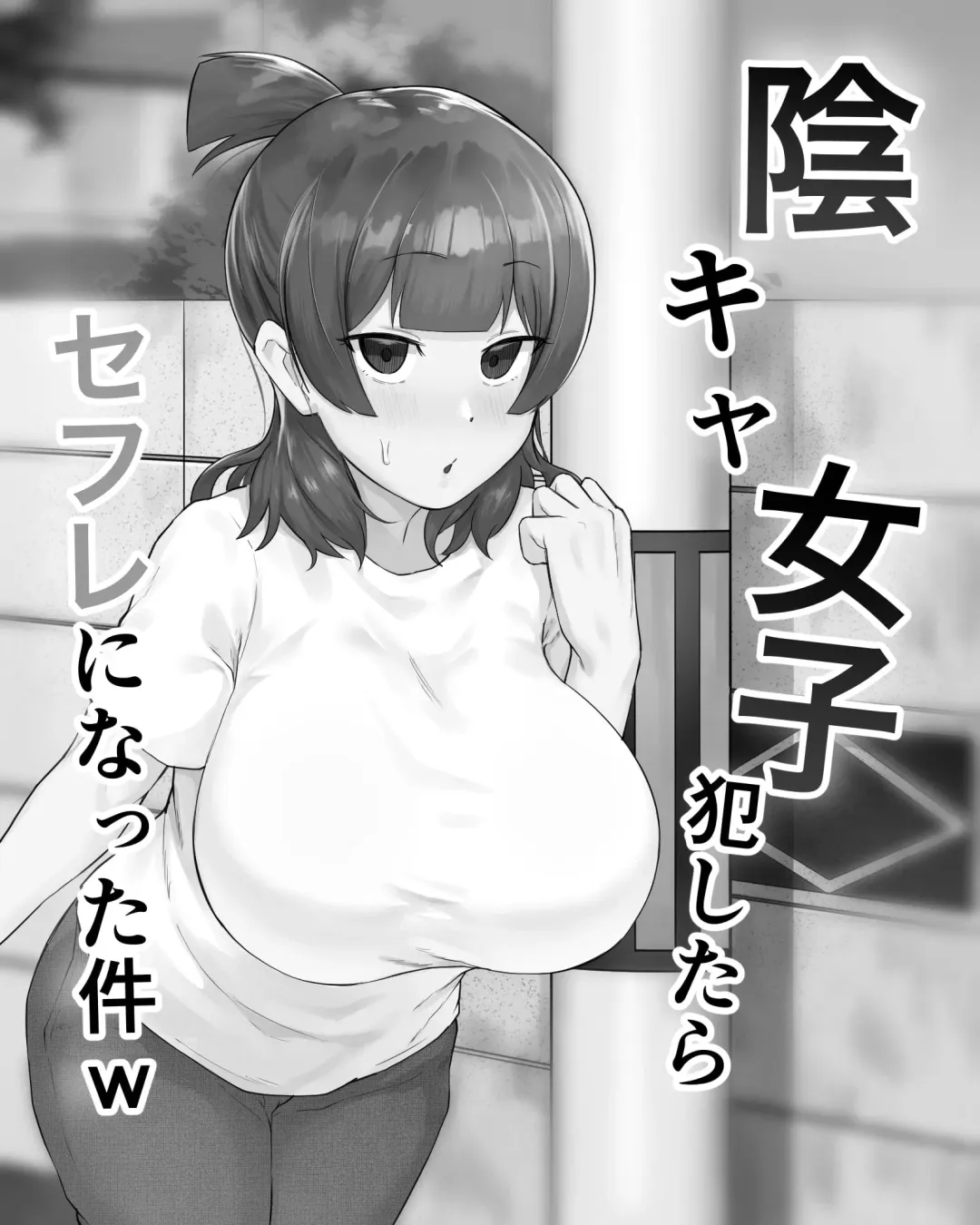 [Fetio] Inkya Joshi Okoshitara Sex Friend ni Natta Ken w (decensored) Fhentai - Page 3