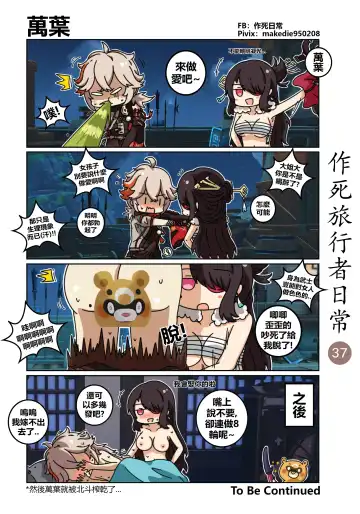 作死旅行者日常篇 Fhentai.net - Page 38