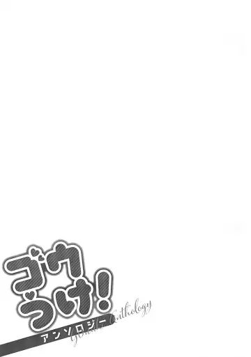 Goh Uke! Anthology Fhentai - Page 144