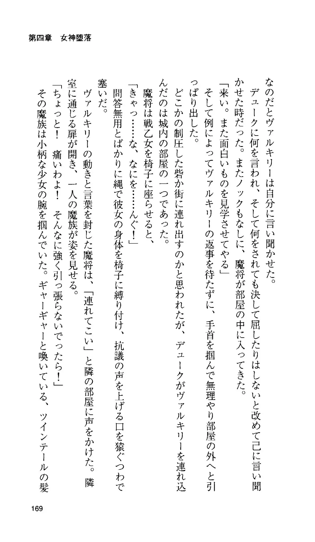 [Tamaru Makoto] Ikusa Otome Valkyrie 'Anata ni Subete o Sasagemasu' < Megami Hijoku Hen > Fhentai - Page 160