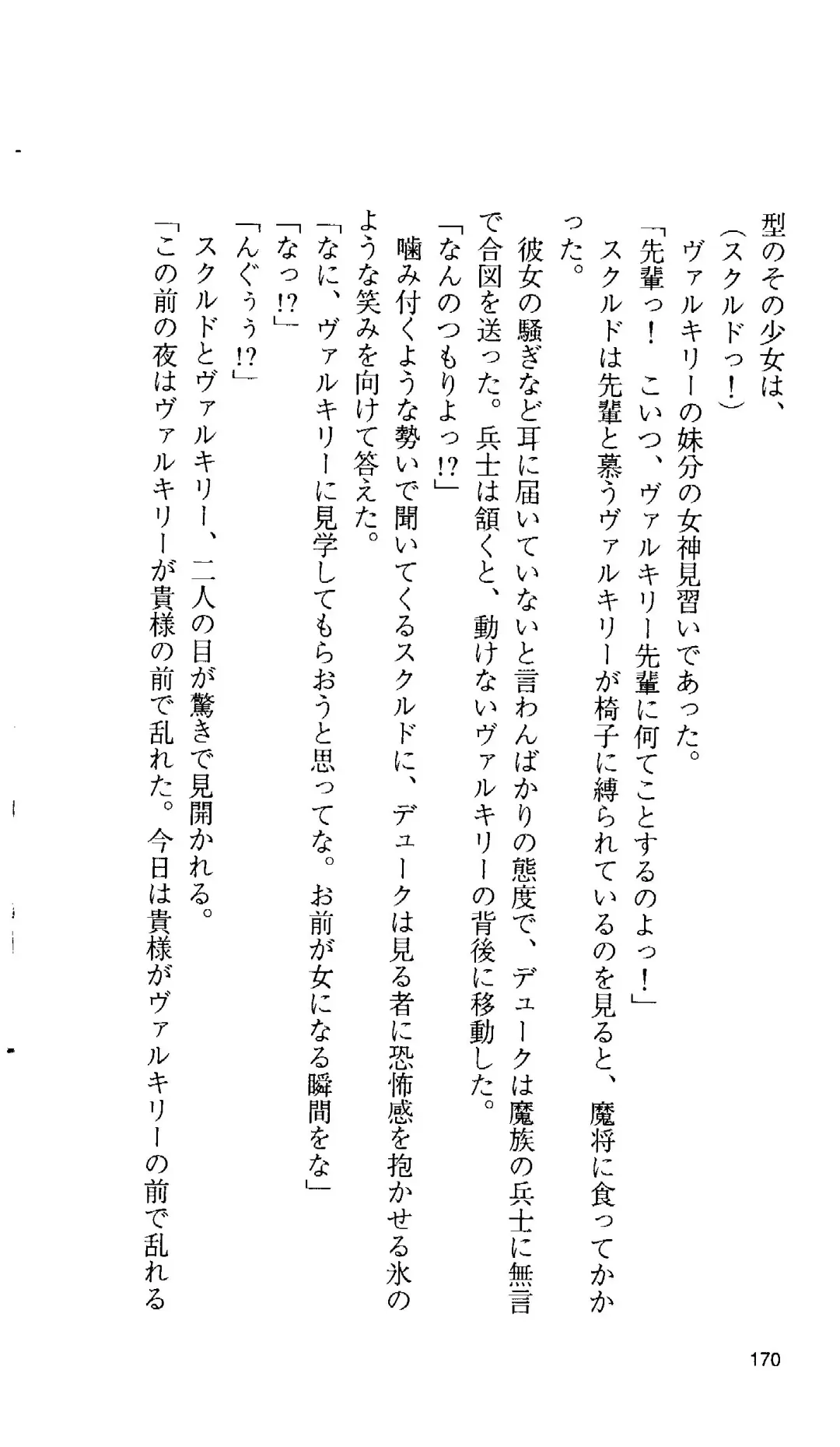 [Tamaru Makoto] Ikusa Otome Valkyrie 'Anata ni Subete o Sasagemasu' < Megami Hijoku Hen > Fhentai - Page 161