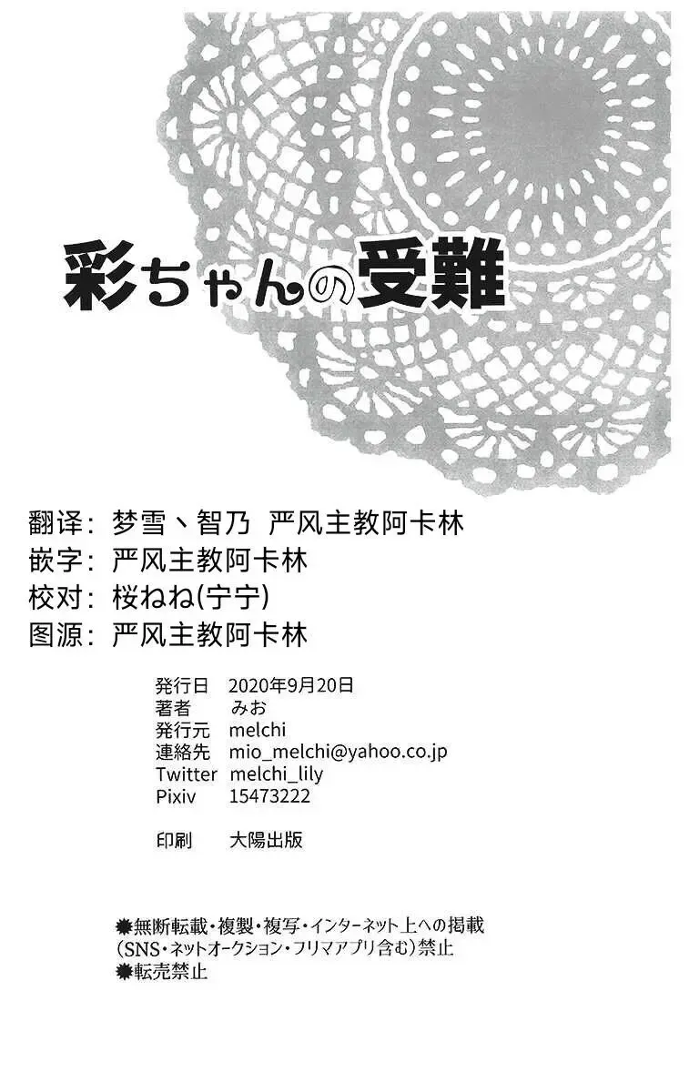 [Mio] Aya-chan no Junan | 彩彩的受难 Fhentai - Page 29