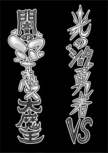 [Akagi Sakyuu] Hikari no Shota Yuusha VS Yami no Mama Succubus Daimaou Fhentai - Page 3