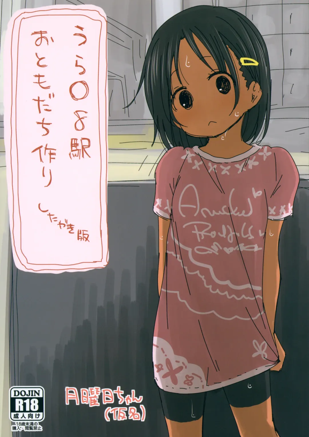 [Darius-kun] Urawa 8 Eki Otomodachizukuri Shitagaki-ban Fhentai - Page 1