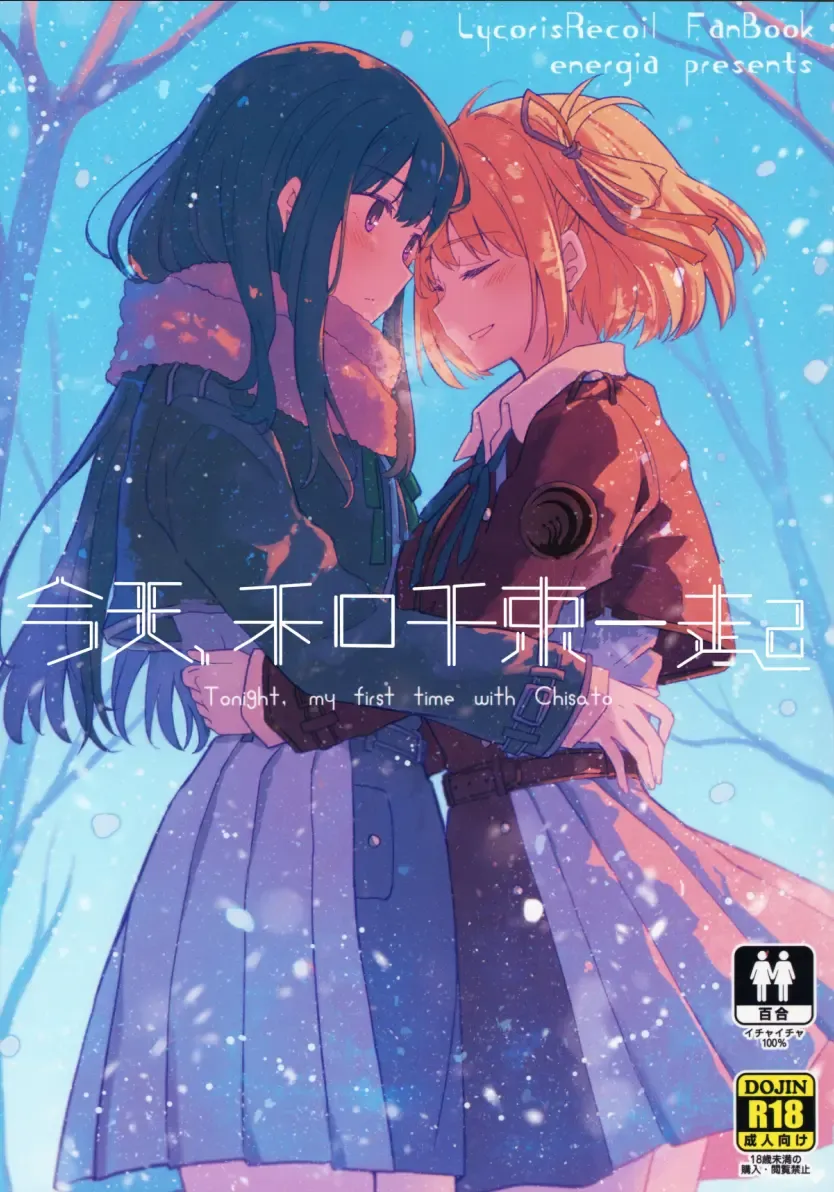 [Pikachi] Kyou, Chisato to - Tonight, my first time with Chisato | 今天, 和千束一起 Fhentai - Page 1