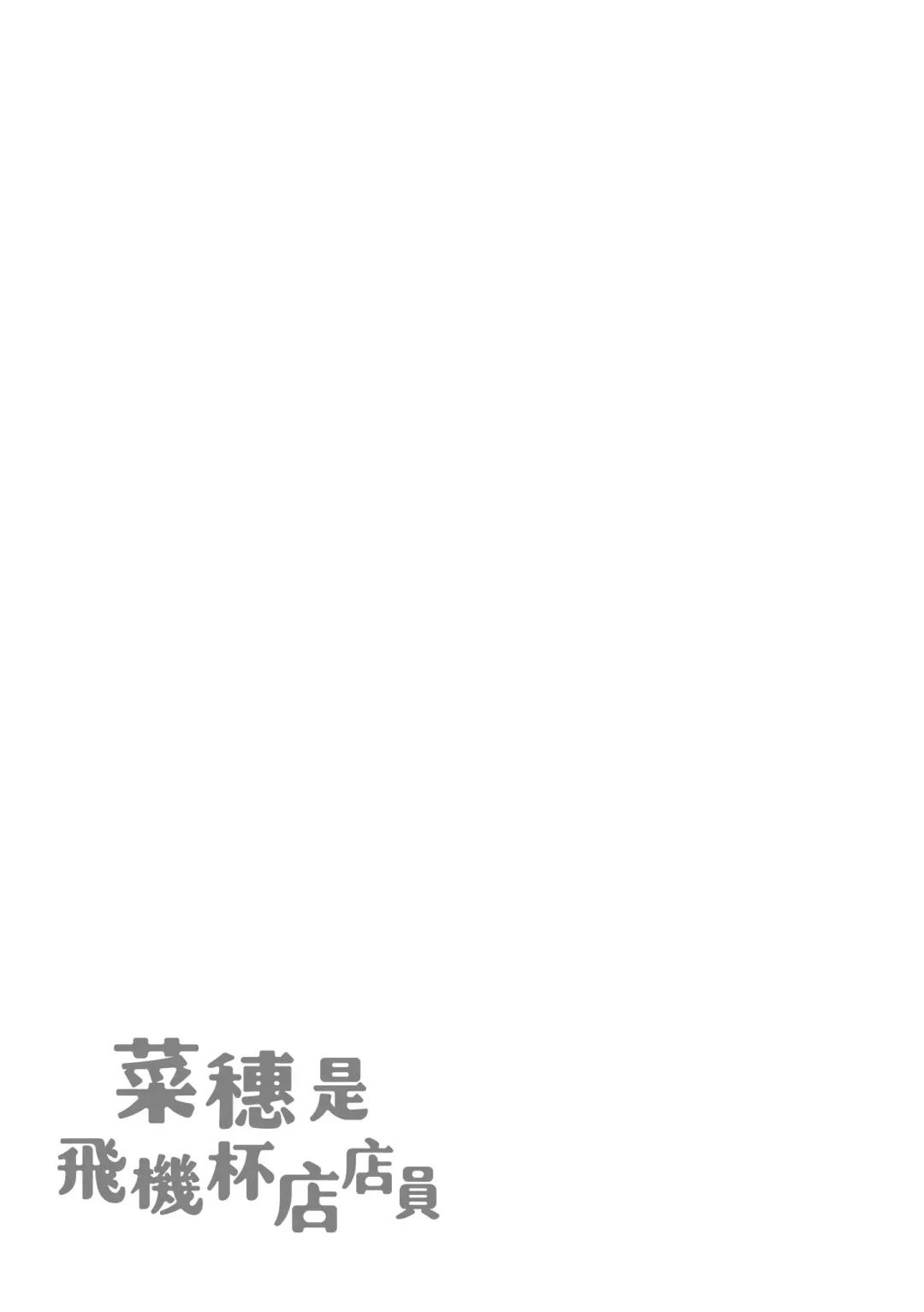 [Karma Tatsurou] Naho-chan wa Onahoya-san | 菜穗是飛機杯店店員 (decensored) Fhentai - Page 163