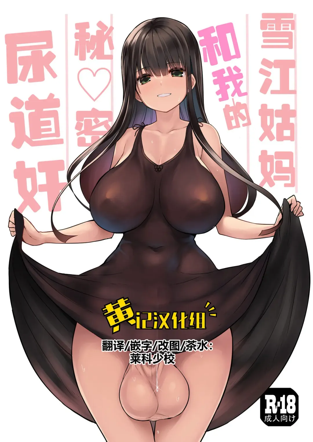 [Messy] Futanari Yukie-san to Naisho no Nyoudoukan | 雪江姑妈和我的秘♡密尿道奸 (decensored) Fhentai - Page 1